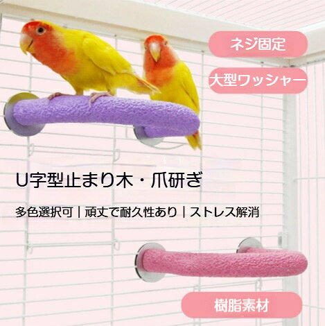 インコ 止まり木 爪研ぎ 鳥 ステップ 鳥用爪とぎ棒 やすり ケージ パーチ ステップ...