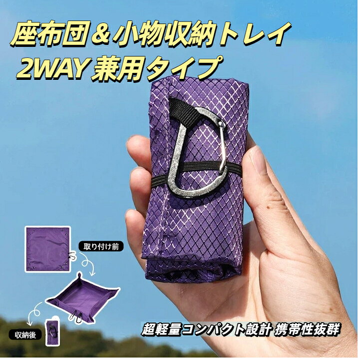 超軽量コンパクト 2WAY アウトドア座布団 防水防湿 登山ハイキング 小物収納トレイ兼用 ピクニック・キャンプ携帯クッション