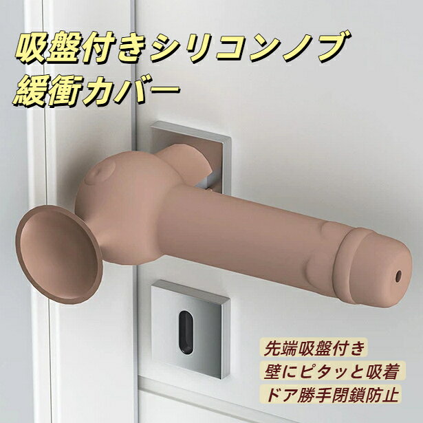 商品特徴本品は先端吸盤一体型シリコンドアノブ緩衝カバーです。本体全体が柔軟な高弾性シリコンで成型、2.5cm 幅の前開きスリットが自在に伸び、一般的な室内長型レバードアノブに被せるだけで装着完了。ネジや両面テープを使用しないため、ドアや壁の塗装を傷つけません。カバー先端に真空吸盤を内蔵、扉を開けた状態で壁面に吸着させることで突風による勝手な閉扉を防止。同時に厚みのあるシリコン層が扉閉鎖時の衝撃音を吸収静音化、子供がノブにぶつかる怪我も緩衝します。自由に折り曲げても元の形状に戻る耐久性を備え、寝室子供部屋洗面室など家中の室内ドアに活用できる多機能ベビー安全雑貨です。使い方ドアノブ表面の汚れ水分を拭き取るカバー開口部を伸ばしノブに被せて固定ドアを開放したい時は先端吸盤を壁に押し付けて吸着ご注意事項凹凸の激しい壁面、粉壁は吸盤の粘着力が低下します。