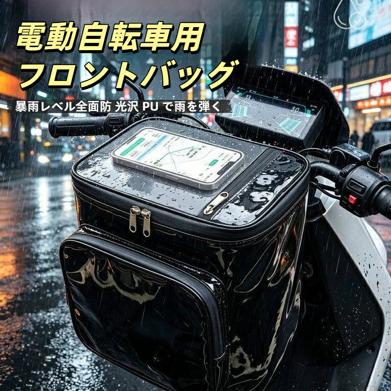 素材：光沢 PU レザー付属内袋：あり機能：全面防水、多層収納、スマホタッチ操作容量:17l外寸：幅 25cm × 奥行 18cm × 高さ 30cmサイズ区分：17 インチ本体重量:300g生地特徴：光沢防水 PU、汚れを簡単拭き取り可能対応車両：電動アシスト自転車、原付スクーター、折りたたみ自転車