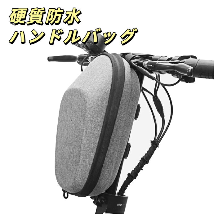 商品名：衝突防止 EVA 硬殼 電動スクーター汎用ハンドルバッグ外素材：EVA 一体成型硬殼＋耐磨耗ポリエステル生地外形寸法：約 28cm × 16cm × 13cm重量：約 230g固定方式：ハンドルステム 2 点調整ベルト対応車種：各種電動キックスクーター、折りたたみ電動自転車、小型電動バイク特長EVA 一体硬殼成型 走行衝撃落下から中身を完全保護28cm 大容量 スマホ、充電器、工具、財布、マスク一括収納耐磨耗ポリエステル外層 擦れ汚れに強くお手入れ簡単汎用取付ベルト 工具不要、数秒で脱着可能シンプルスポーツ無地デザイン どんな車体カラーにも馴染む薄型立体設計 走行視界を遮らず邪魔にならない