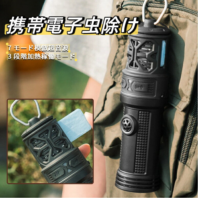 2in1 超音波＋電熱蚊取りパック携帯虫除け器 吊りリング付きアウトドア虫除け 登山・釣り 防水充電式携帯蚊除け 長時間充電式キャンプ携帯蚊除け機