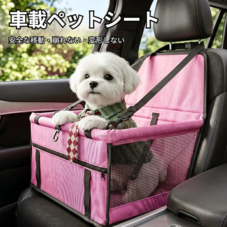 品名：折りたたみ式 車載ペットシートケージ展開サイズ：41×33×44cm素材：PVC オックスフォード生地重量：約 609gカラー：ブラック、ブルー、ピンク、グレー（4 色展開）主な機能両面メッシュ通気窓車シート固定ストラップ付きペット飛び出し防止用リードフック内蔵前面小物ポケット折りたたみ収納可能防水汚れに強い生地対象：小型犬猫（小型ペット向け）構造詳細車シート固定用長ストラップ：座席背もたれに固定、揺れを抑える内部リードフック：首輪ハーネスに装着、飛び出し防止左右通気メッシュ窓：空気循環、ペットの暑さ対策前面収納ポケット：おやつ、おもちゃ、ウェットティッシュ収納折りたたみ設計：使用しない時薄く畳んで収納可能防水防汚生地：抜け毛や汚れ、水滴を簡単拭き取り