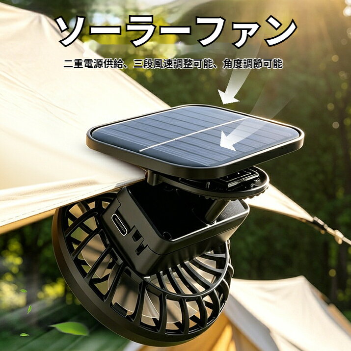 商品名：ソーラークリップ扇風機素材：ABS 樹脂カラー：ブラック外形寸法：約 75×65×85mm給電方式：太陽光発電 Type-C USB 充電 二重給電風量：3 段階切替製品特徴太陽光と USB の二重給電システム、野外で長時間連続使用可能可動式ソーラーパネル、太陽光の角度に合わせ調整し発電効率 UP3 段階風量切替、状況に応じ風速選択強力なアヒル型クリップ、キャップ、タープ、テーブル、バッグにしっかり固定ファン角度を自由に調整、送風方向を変更できるキャンプ、農作業、釣り、屋外イベントなど多彩なシーンに対応