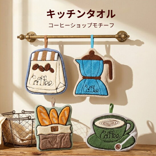 商品名：レトロカーキモチーフ吊り下げ手拭きタオル適用対象：キッチン 洗面所 バスルーム素材：コーラルフリースカラー：A タイプ B タイプ C タイプ D タイプ‑ A タイプ（深海モカ）：20.5×21cm / 49g‑ B タイプ（森のラテ）：24.5×18cm / 42g‑ C タイプ（森緑バゲット）：18.5×21.5cm / 43g‑ D タイプ（キャラメルレトロ）：19.5×22cm / 37g手作業採寸のため若干の誤差が生じる場合がございます。色は実物を基準としてください。商品特徴コーラルフリース厚手素材、肌触り柔らかく吸水力抜群です。カーキパンをモチーフにしたかわいい立体デザイン、インテリアとしても楽しめます。吊り紐付き、フックに掛けて簡単収納、乾きやすいです。抜け毛しにくく、キッチンや洗面所で長くご使用いただけます。4 種類のデザインからお好みで選択可能です。ご注意事項洗濯後は吊るして十分に乾燥させてください。長時間濡れたまま放置しないでください。濃い色物と一緒に洗濯しないでください。