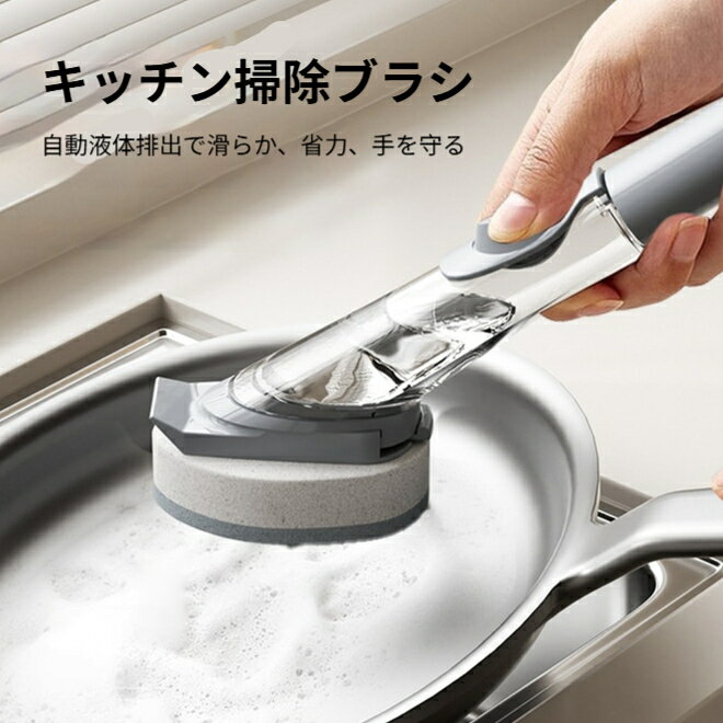 商品名：洗剤充填式 交換ヘッドキッチンクリーニングブラシセット適用対象：鍋、食器、シンク、キッチン天板素材：ナイロン、プラスチック、スポンジサイズ：ハンドル全長 22cmセット内容：ハンドル ×1、ナイロンブラシヘッド ×1、スポンジブラシヘッド ×1カラー：グレー商品特徴ハンドル内部に洗剤を充填可能、ボタンを押すだけで洗剤が吐出、手を汚さずお掃除ができます。保管時液漏れしにくい設計です。セットに合計 4 個の交換ヘッドが付属。ナイロンヘッドは焦げ付き頑固汚れに、スポンジヘッドは傷つけたくない食器鍋に対応。ロングハンドル仕様、手を鍋内部に入れず洗浄可能。ヘッドはワンタッチで取り外し交換でき、汚れたら水洗いし繰り返し使えます。ハンドル上部吊り穴付き、吊るして水切り収納ができ衛生的です。使用上の注意手作業採寸のため若干のサイズ誤差が生じます。実物を基準としてください。コーティング鍋に強い力で擦らないでください、傷が付く恐れがあります。使用後は洗剤をよく洗い流し、十分乾燥させて保管してください。
