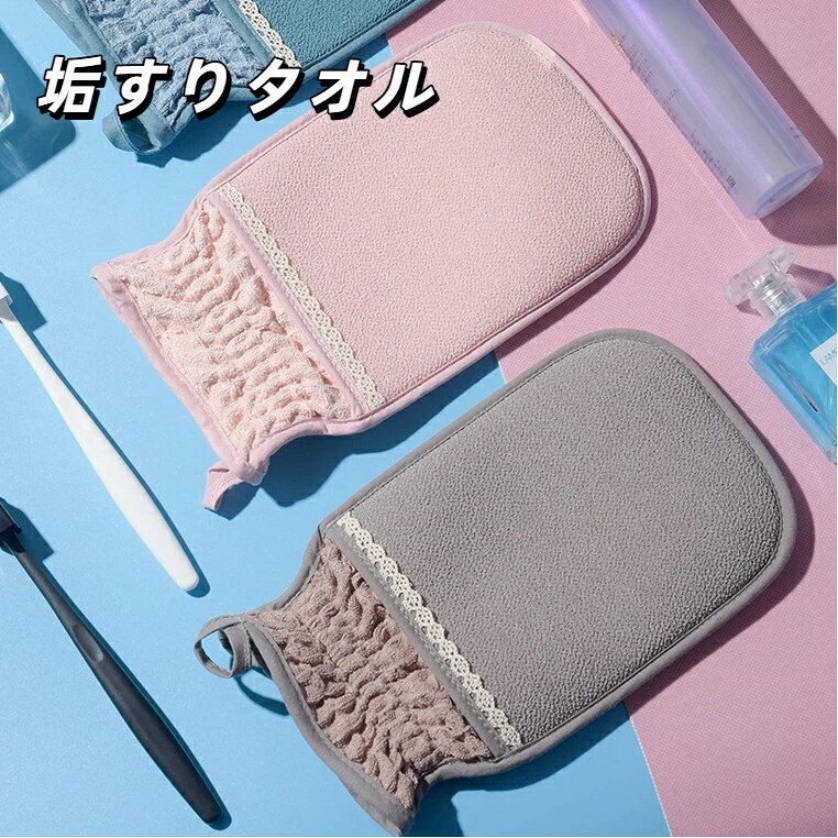 商品名：垢すり手袋適用対象：大人素材：垢すり生地カラー：ピンク カーキ ブルーサイズ：14cm×24cmセット内容：垢すり手袋 ×1 個　個別包装付き商品特徴開口部にゴムが入っており、手にフィットして使用中のズレを抑えます。丁寧なパイピング仕上げ、丈夫で通気性に優れ長くご使用いただけます。吊り紐付きデザイン、吊るして乾燥させられ収納も簡単で衛生的です。適度な摩擦で古い角質や体の汚れをしっかり落とします。個別包装なので保管やプレゼントにも適しています。使用上の注意手作業測定のためサイズに若干誤差が生じる場合がございます。力を入れすぎて擦らないでください。肌に傷や炎症がある場合は使用をお控えください。使用後はよく洗い、風通しの良い場所で吊るし乾燥してください。漂白剤のご使用はお控えください。