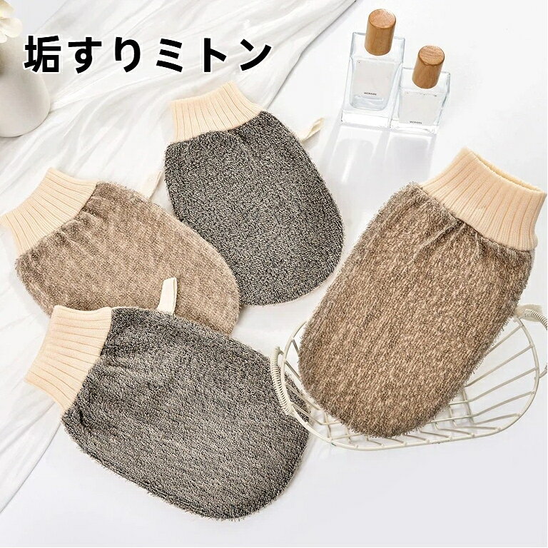 商品名：綿麻両面垢すり手袋適用対象：大人 男女兼用素材：綿麻 ポリエステル綿タオル 複合スポンジカラー：濃いカフェ色 薄いカフェ色サイズ：約 24cm×14cm重量：約 48gセット内容：垢すり手袋 ×1 個商品特徴3 層構造仕様、綿麻の凹凸面でしっかり古い角質汚れを落とし、複合スポンジ層は泡立ちに優れます。内側はポリエステル綿タオル生地、柔らかく滑りにくく肌に優しい使い心地です。伸縮性の袖口が手首にフィット、手袋がズレ落ちにくく大小の手に対応します。吊り紐付き、使用後は吊るして乾燥でき、収納や水切りが便利で衛生的。丈夫な縫製パイピング加工、ほつれにくく長持ちします。使用上の注意手作業採寸のため 1‑2cm 程度の誤差が生じる場合がございます。強く擦り過ぎないでください。肌に傷、炎症がある場合はご使用をお控えください。使用後はよく水洗いし、風通しの良い場所で吊るし乾燥させてください。漂白剤のご使用はお控えください。