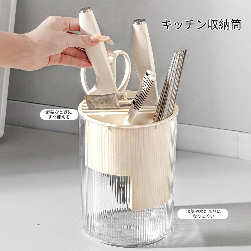 商品名：多機能包丁箸収納筒素材: pet ppカラー：クリアホワイト クリアグレー クリアティーカラーサイズ：幅15cm 底面13cm 高さ19.5cm商品特徴1.仕切り付き多分区収納。包丁、ハサミ、箸、スプーンなどキッチン小物をまとめて収納可能です。2.取り外し可能なインナー構造。内側の仕切りを簡単に取り出せ、隅々まで洗浄でき汚れや水垢が溜まりにくいです。3.縦縞透明外筒デザイン。中身が一目で確認でき、厚手素材で丈夫で耐久性に優れます。4.水切り仕様で通気性が良く、湿気をこもらせず衛生的に保ちます。5.卓上設置タイプ、調理台やシンク脇に置くだけで使用でき、場所を取りません。6.シンプルな見た目で様々なキッチンインテリアに馴染みます。使用上の注意‑手作業測定のため数ミリから1‑2cm程度の寸法誤差が生じる場合があります。‑モニター環境により実物と若干の色味差が生じる場合があります。‑重すぎる包丁を入れないでください。転倒にご注意ください。‑火元の近くに置かないでください。‑食洗機のご使用は推奨しておりません。手洗いをおすすめします。‑鋭利な刃物を取り扱う際はケガに十分ご注意ください。
