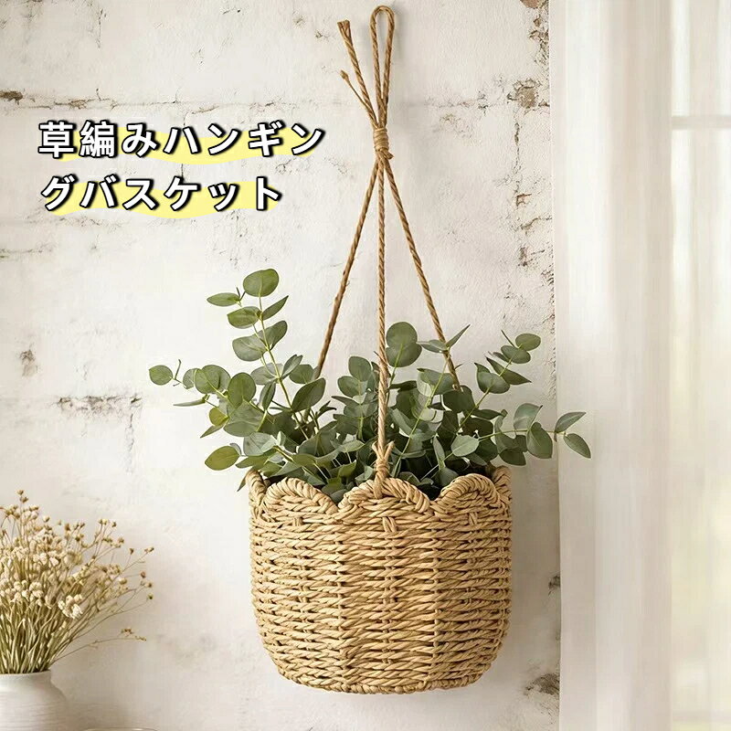 商品名：草編み壁掛けハンギングバスケット適用対象：観葉植物、ドライフラワー、小物収納素材：天然草素材、麻紐サイズ：バスケット直径 20cm 深さ 15cm 総吊り下げ高さ約 40cm 重量 266g商品特徴天然草素材を職人が手作業で編み上げたハンギングバスケットです。縁部分は可愛い波型デザインでナチュラルな雰囲気を演出します。専用の麻紐ストラップが付属、フックにかけるだけで簡単に壁や天井に吊るして使用可能です。観葉植物、ドライフラワーを入れて壁面をおしゃれに飾れます。植物以外に小物収納かごとしても活用できます。北欧日系ナチュラルスタイルにマッチ、リビング、玄関、キッチンなど様々な場所に馴染みます。しっかりした編み込みで丈夫で型崩れしにくく長くご使用いただけます。使用上の注意手作り品のためサイズや編み目に若干個体差がございます。防水加工は施されておりません。直接水を入れてのご使用はお控えください。植木鉢ごと収納する使い方を推奨いたします。雨や強い直射日光に長時間さらすと劣化が早まります。屋内での使用を推奨します。吊り下げる際は耐荷重に十分ご注意ください。