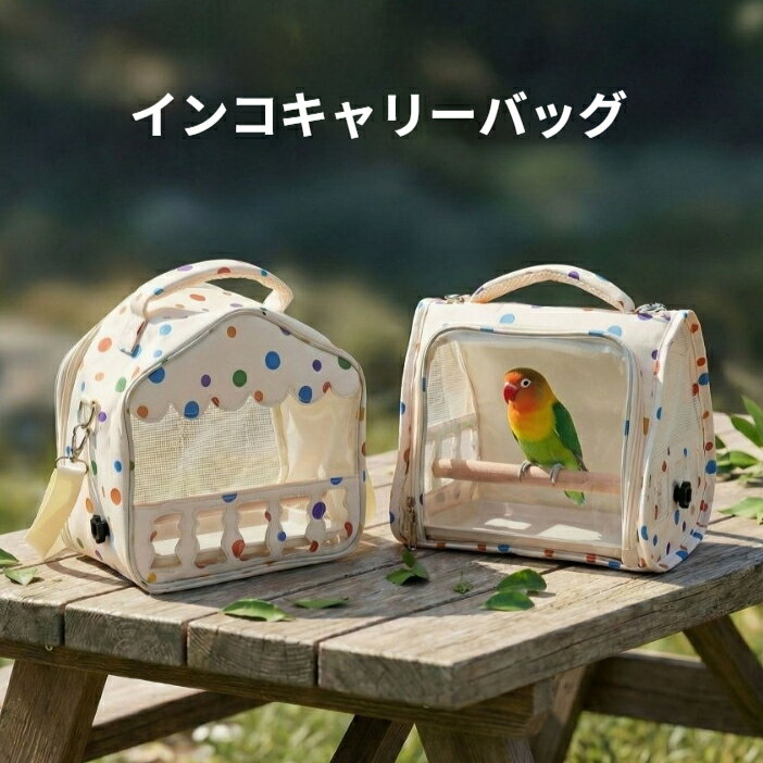 商品名：水玉模様インコキャリーバッグ適用対象：コザクラインコ、セキセイインコ、オカメインコなど小型インコ素材：布地、メッシュ、透明 PVC、プラスチックカラー：Aタイプ 、Bタイプサイズ：25×20×22.5cm付属品：止まり木、取り外し式底トレイ、調整可能ショルダーストラップ商品特徴かわいい水玉模様デザインで、見た目がおしゃれな小型インコ用キャリーバッグです。底部に通気穴を設け、側面は大面積メッシュ素材を採用、多方向から空気が循環し、内部の蒸れを抑えます。透明な視察窓が付いており、外出中でもいつでも鳥の様子を確認でき、ペットのストレスを緩和します。取り外し可能な底トレイ設計、排泄物の処理が簡単で掃除の手間が省けます。持ち手と長さ調整可能なショルダーストラップ付き、手提げと斜め掛けの 2 種類の使い方に対応します。軽量仕様で、通院、散歩、お出かけの際に負担なく持ち運べます。専用止まり木が付属し、移動中も鳥が安定して止まることができます。