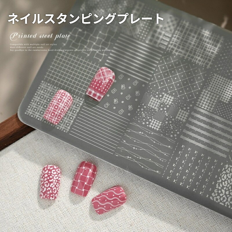 ネイルスタンピングプレート ネイルサロン スタンパー用 ストライプ水玉うさぎチェック柄 ステンレス製 ネイルアート転写テンプレート 繰り返し使用可能