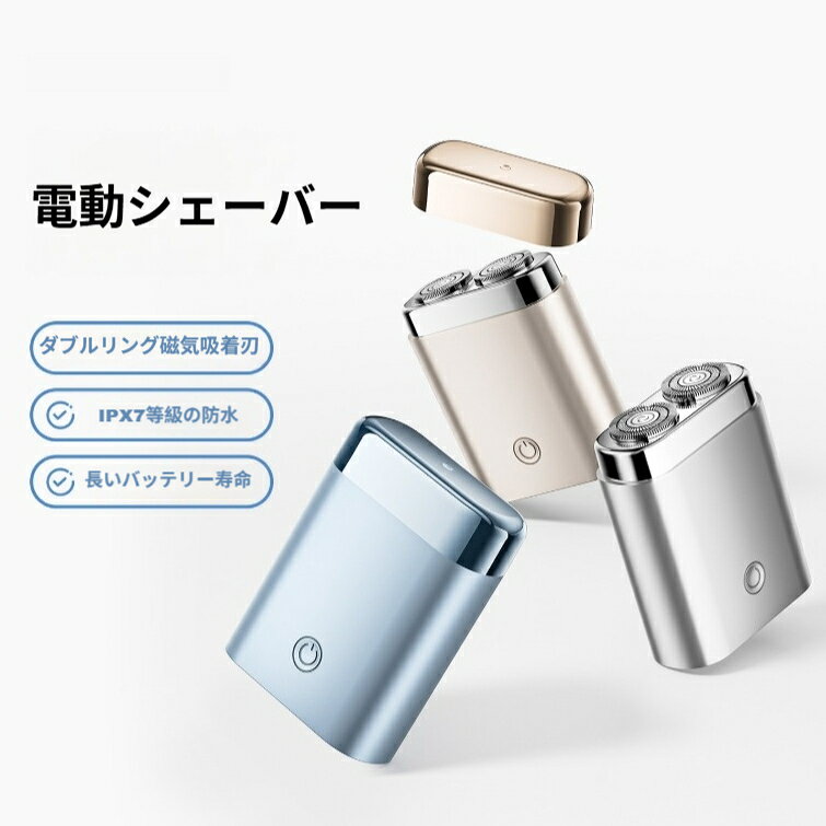 【商品仕様】本体サイズ：7.8cm×5.9cm×2.8cmパッケージサイズ：93×93×93mm定格電圧：5Vフリーズ出力: 2w充電方式：Type‑C 充電防水等級：IPX7 フル水洗い刃：ダブルフローティング自研磨刃使用モード：ドライウェット両用カラー：ブルー、シルバー、シャンパンゴールドセット内容：シェーバー本体、充電ケーブル、掃除ブラシ、取扱説明書