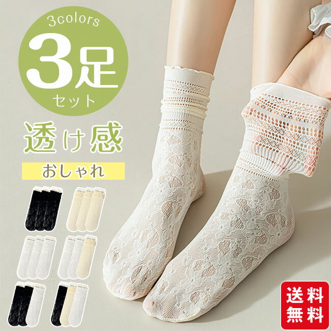 樂天商城 - 靴下 3足セット レディース クルーソックス おしゃれ レース 透け透け ソックス くつ下 蒸れない 通気性 カジュアル シンプル 通勤 通学