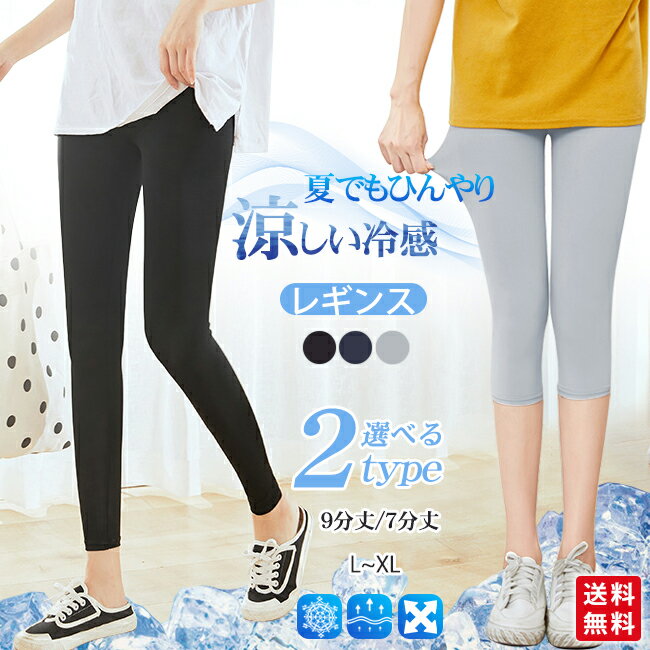 【夏応援★ポイント20倍！】レギンス レディース 接触冷感 吸汗速乾 9分丈 7分丈 レギンスパンツ スパッツ 薄手 夏用 ひんやり 涼しい ストレッチ 美脚 脚痩せ