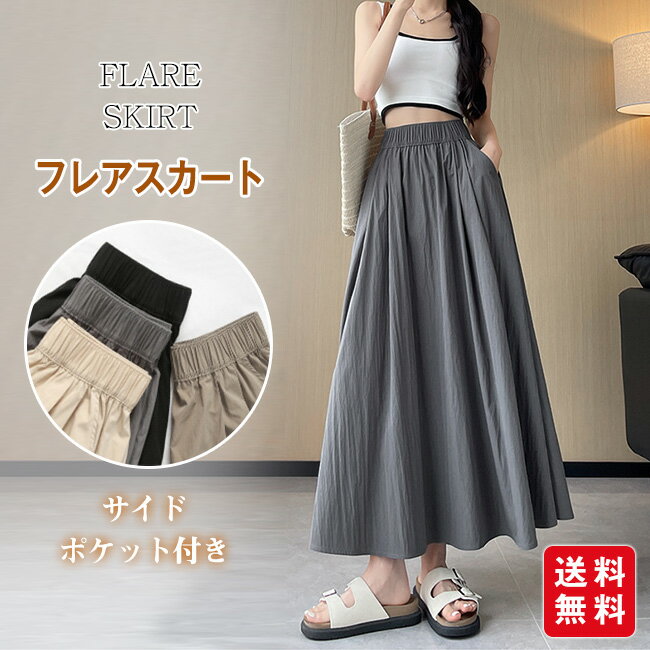 【クーポン利用で1,180円！】フレアスカート ロングスカート ミモレスカート レディース ハイウエスト ウエストゴム 着痩せ Aライン 体型カバー 脚長効果 春 夏 秋 無地 カジュアル 大人かわいい