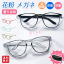 【クーポン利用で1,180円!】花粉 メガネ 眼鏡 曇り止め 曇らない おしゃれ 大人用 軽い 軽量 めがね 花粉対策 メンズ レディース ファッション