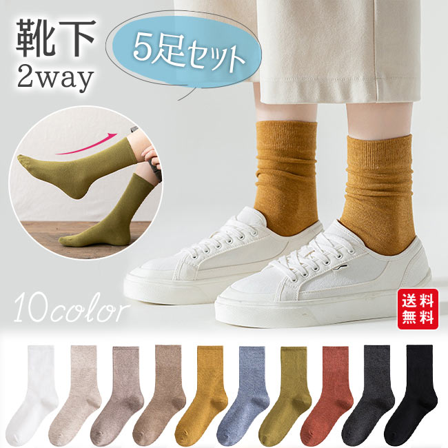 【期間限定割引クーポン付き！】靴下 5足セット レディース ソックス おしゃれ くしゅくしゅ クルー丈 クルーソックス くつ下 無地 蒸れない 通気性 カジュアル シンプル 通勤 通学