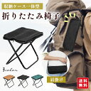 【新発売記念★先着20名様:クーポン利用で1,580円!】折りたたみ椅子 軽量 アウトドア チェア コンパクト 持ち運び ストラップ付き 肩掛け 収納袋 簡単収...