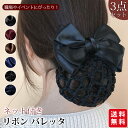 リボン バレッタ ネット付 3点セット シニヨン お団子ネット まとめ髪 大人 髪飾り ダブルリボン ヘアアクセサリー 和装 冠婚葬祭 仕事 通勤 受験 就活