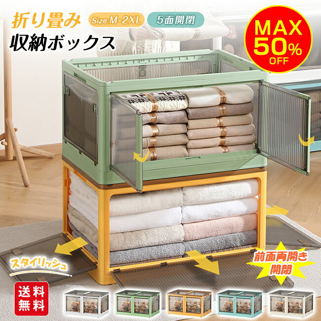 Rakuten - 【6月楽天スーパーSALE】【最大45％オフクーポン配布中】収納ボックス 折りたたみ 5面開閉 前面両開き開閉 ふた付き 隠れキャスター付き コンテナー プラスチック 組立簡単 積み重ね 引っ越し 新生活 おしゃれ 衣装布団 収納ケース 大容量 物入れ 移動便利 透明 大きめサイズ