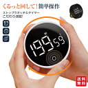 【クーポン利用で1,480円!】キッチンタイマー マグネット デジタル 勉強タイマー おしゃれ シンプル アラーム ストップウォッチ スポーツ 運動 料理 ダイ...