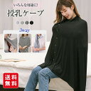 【新発売記念★クーポン利用で最安1,380円!】授乳ケープ ポンチョ ストール ブランケット 360度 ケープ 授乳服 マタニティ 女性用 産後授乳 妊婦 コッ...
