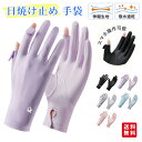 【2点購入で1点あたり680円!】手袋 レディース 春夏用 日焼け防止 接触冷感 スマホ操作可能 紫外線対策 手荒れ対策 ケア 薄手 通気性 出勤 運転用 自転...