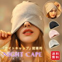 【2点購入で1点あたり799円!】ナイトキャップ レディース メンズ 春秋 帽子 就寝用 寝る時 綿 可愛い ロング ヘアキャップ 睡眠 保湿 通気 キャップ ...