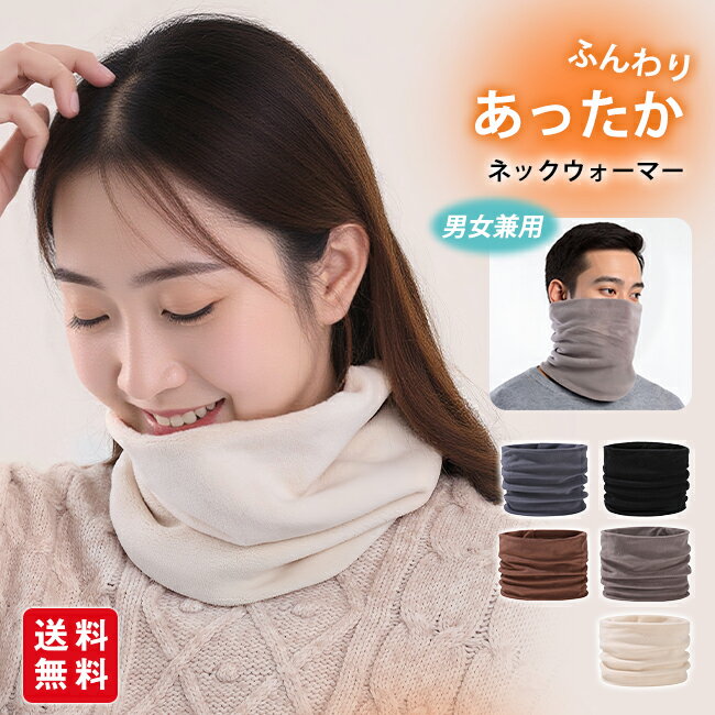 ネックウォーマー レディース メンズ スヌード 暖かい マフラー フリース もこもこ 防寒 保温 ボア おしゃれ 通勤 冬 秋 男女兼用 スポーツ
