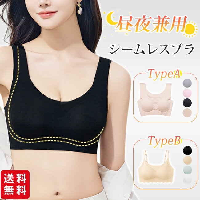 【春SALE★1枚680円！クーポン&2枚購入で】【大人気商品 送料無料】選べる2タイプ ナイトブラ シームレスブラ ブラジャー ノンワイヤー パッド付き 取り外し可能 スポーツブラ 縫い目なし すっきり レディース 女性 肌着