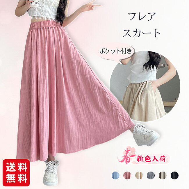 樂天商城 - 【春の新生活応援★クーポン利用で1,380円！】フレアスカート ロングスカート ミモレスカート レディース ハイウエスト ウエストゴム 着痩せ Aライン 体型カバー 脚長効果 春 夏 秋 無地 カジュアル 大人かわいい