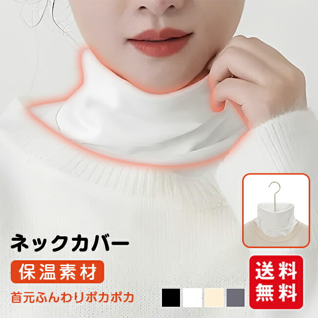 ネックカバー ハイネック ネックウォーマー 春新作 2タイプ 首カバー マフラー タートルネック 付け襟 レディース メンズ 両面起毛 冬 防寒 暖かい 冷え対策 男女兼用 無地 シンプル