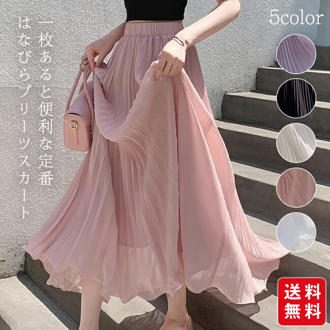 樂天商城 - 【春の新生活応援★クーポン利用で2,080円】プリーツスカート レディース スカート フレアスカート ロング ハイウエスト ウエストゴム 着痩せ Aライン 高見え 体型カバー 脚長効果 トレンド ゆったり 普通着 お出かけ お呼ばれ カジュアル 大人 かわいい 春 夏 秋 花見