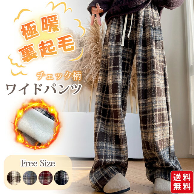 樂天商城 - 【クーポン利用で1,880円！】裏起毛 ワイドパンツ チェック柄パンツ レディース 秋 冬 ボトムス ロング丈 ウエストゴム 可愛い ゆったり ズボン ロングパンツ カジュアル 体型カバー 防寒 暖かい