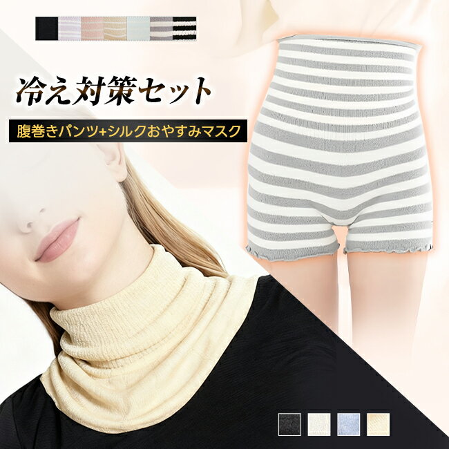 【冬応援&即納★クーポン利用で2,180円】腹巻きパンツ+シルクおやすみマスク 冷え対策セット 腹巻き マ..
