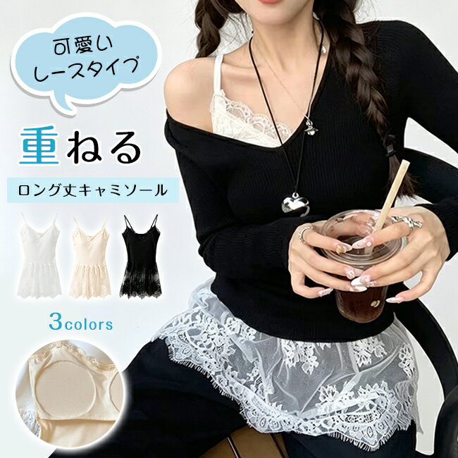樂天商城 - 【春応援セール★1個1,280円！クーポン&2個購入で】レースキャミソール レディース カップ付き レイヤード Vレース 重ね着 トップス 透け感 きれいめ フェミニン 見せる インナー 体型カバー お尻が隠れる 付け裾 裾フレア レイヤード レース切り替え 肩紐アジャスター付き