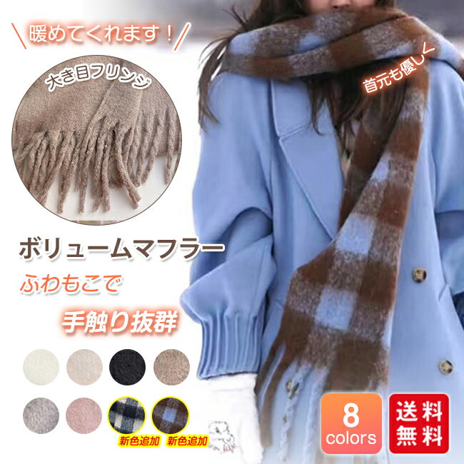 樂天商城 - 【クーポン利用で1,280円！】【新色追加】マフラー レディース ストール ショール ふわふわ 起毛 ボリューム 230*35cm 大判 全8色 チェック柄追加 太フリンジ 無地 ロング丈 秋冬