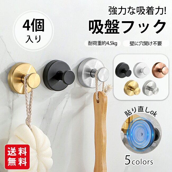 【お買い物マラソン】【クーポン利用で1点1,580円、2点目無料！】吸盤フック 4個セット 強力 おしゃれ フック 壁 吸盤 穴あけない 超強力 ステンレス キッチン お風呂 バスルーム 浴室 壁掛け はがせる 強力吸着 繰り返し使える 取り付け簡単 穴あけ不要 吸着フック