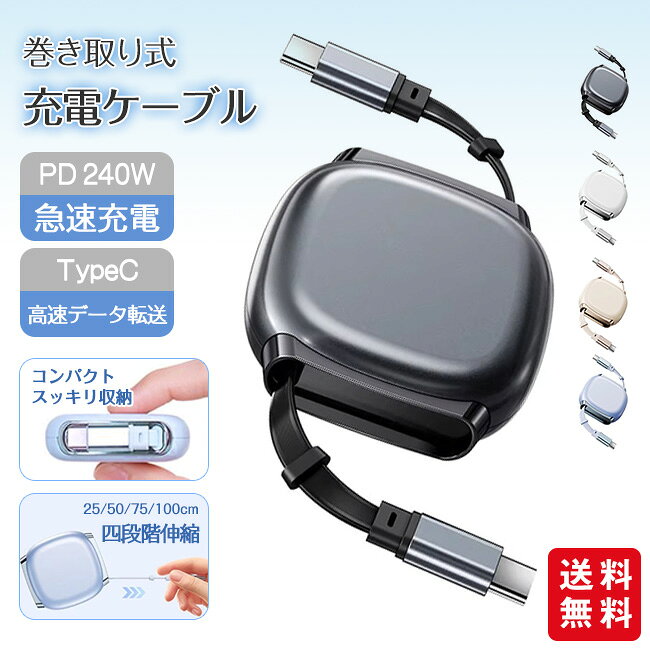 商 品 詳 細 商品名 Type-C 充電ケーブル 巻き取り iPhone 240W急速充電 データ転送 Type-C to Type-C CtoC 両端Type-C Macbook 充電コード iPhone17 Pro Max lightning iPad 磁気吸着 コンパクト 商品仕様 カラー：ブラック、ホワイト、ブルー、ベージュ 収納サイズ：5.85*5.5*1.77cm 四段階長さ調節：25cm、50cm、75cm、100cm 素材：ABS+TPE 商品説明 【急速充電・安定転送】 急速充電に対応した充電器を使えば、スピーディーにスマホを充電できます。 【様々な端末に対応】 iPhoneシリーズ、Androidで安心してお使いいただけます。 充電とデータ転送を一本のケーブルで行えます。 端末には磁気吸着で、使用後パチッと収納 日常生活に欠かせないアイテムとして、どんな環境でも最高のパフォーマンスを発揮します。 注意事項 ※モデルに使用している小物、アクセサリ等はセット内容に含まれません。 ※平置き実寸にて測っております。採寸方法により若干の誤差が生じる場合がございます。 ※モニターの発色具合によって実際のものと色が異なる場合があります。 何卒、ご理解くださいますよう、お願い申し上げます。 関連キーワード Type-C 充電ケーブル 巻き取り iPhone 240W急速充電 データ転送 Type-C to Type-C CtoC 両端Type-C Macbook 充電コード iPhone17 Pro Max lightning iPad 磁気吸着 コンパクト 旅行 旅行グッズ 便利グッズ 巻き取り式充電ケーブル 高速 丈夫