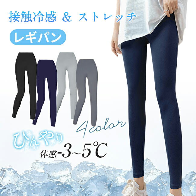 Rakuten - 【夏応援★1点880円！2点購入&クーポンご利用で】レギンス レディース 接触冷感 9分丈 レギンスパンツ スパッツ レギパン ひんやり 吸汗速乾 薄手 ストレッチ 涼しい 夏用 脚痩せ 美脚 締め付けない フィット