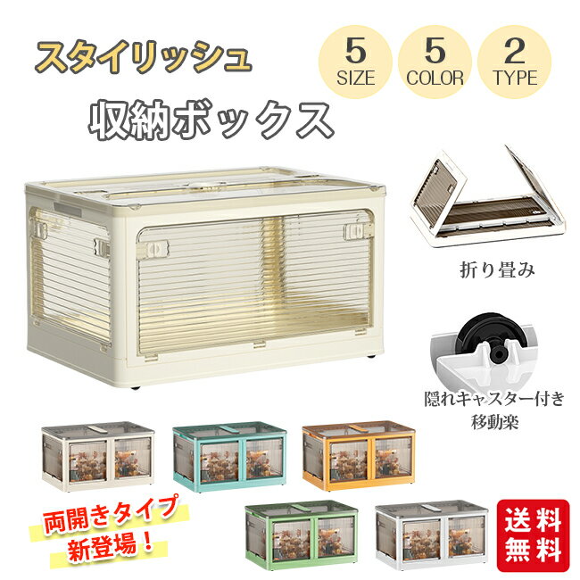 樂天商城 - 【タオルプレゼント企画！MAX60%OFFクーポン！4/29迄】収納ボックス 折りたたみ 5面開閉 前面両開き開閉 プラスチック 隠れキャスター付き 組立簡単 コンテナー 積み重ね 大きめサイズ 引っ越し 新生活 おしゃれ 衣装布団 収納ケース 大容量 移動便利 透明 家庭用 すぐ使える