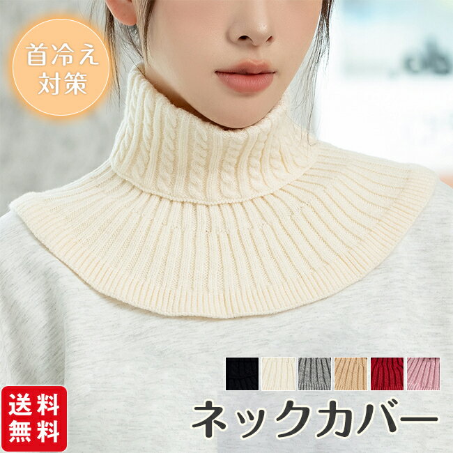 【1点680円！2枚購入&クーポンご利用で】ニットネックカバー 首元 付け襟 ネックウォーマー 保温 重ね着 冷え対策 タートルネック レディース ハイネック 首カバー 首回り 秋冬 温活 おしゃれ 防寒 暖かい