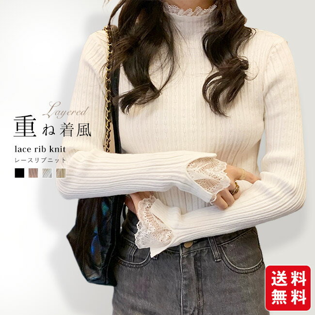 【P10倍&期間限定クーポン付き】ニット 袖レース ハイネック トップス 長袖 レディース 重ね着風 フレ..