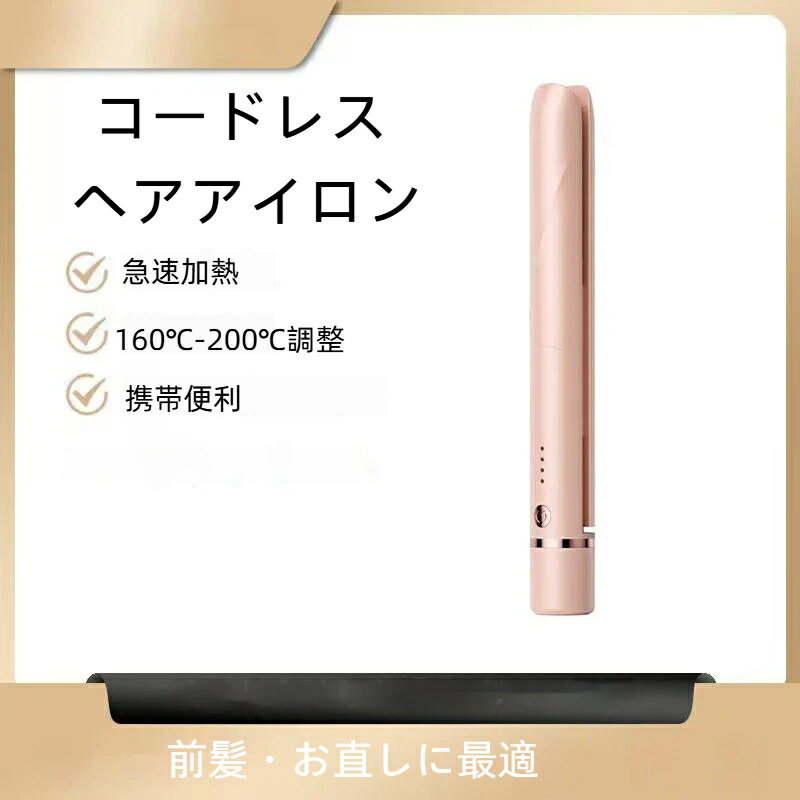 コードレス ヘアアイロン ミニ 前髪 カール ストレート 後れ毛 充電式 軽量 旅行 ...