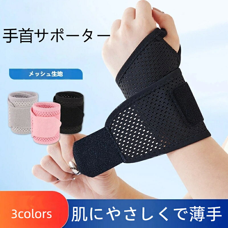 肌にやさしく蒸れないメッシュ生地なので通気性がよく快適にお使いいただけます！柔らかく肌あたりの良いつけ心地なので長時間の装着でも皮膚にもやさしいです。日常生活、家事育児、パソコン作業、仕事、スポーツ時などに手首をサポートします。着脱も簡単で、お好みの締め付け具合にサイズ調整が可能です。素材は伸縮性があり、巻き付けてマジックテープで止めるだけでしっかりと固定できます。色やデザインがやさしい見た目なので場所を気にせずにご使用いただけます。手洗い可能なので清潔にお使いいただけます。