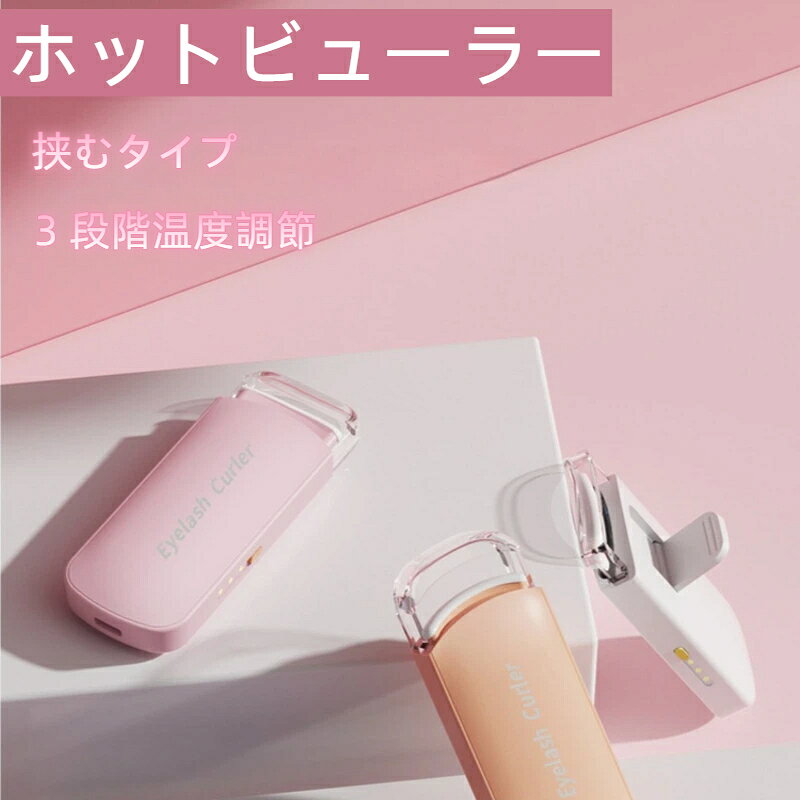 ホットビューラー 挟む タイプ 初心者向け まつ毛カーラー 充電式 長持ちカール まつ毛 ビューラー 長時間キープ ホットカーラー 10秒急速予熱 温度調整 アイラッシュカーラー 自動OFF まつげ ミニ