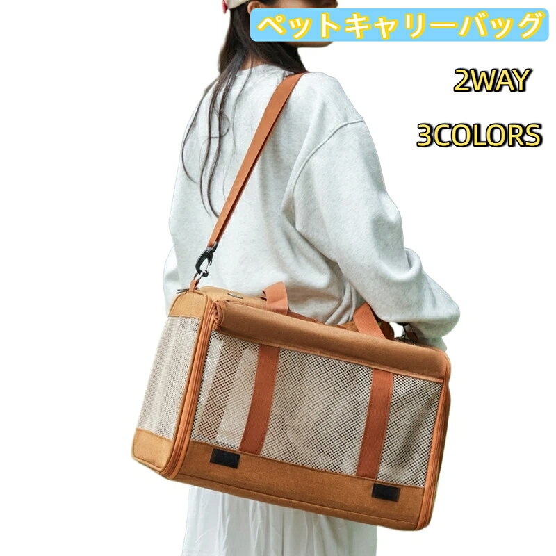 【サイズ】展開時：幅 48cm× 高さ 31cm× 奥行 29cm折畳み時：45×31×5cm【推奨体重】約 7kg までの猫小型犬【商品特徴】多面メッシュ構造：空気循環が良く、暑い季節でも蒸れにくいロールカーテン付き：直射日光を遮ったり、外部からの刺激を抑え、ペットのストレスを軽減2WAY 持ち方：手提げ、ショルダー斜め掛け両対応。肩パッド付きで長時間移動でも肩が痛くなりにくい大きな開口扉：ペットの出入りがスムーズ、お世話やふれあいも簡単撥水オックス生地：汚れが付きにくく、お手入れ簡単折りたたみ設計：未使用時は薄く畳め、棚や隙間に収納可能