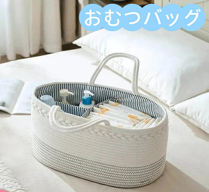 おむつ収納バスケット コットンロープ 折りたたみ 仕切り付き マザーズバッグ トートバッグ 大容量 ベビー用品収納 持ち手付き おしゃれ ナチュラル ベビー 赤ちゃん おむつポーチ