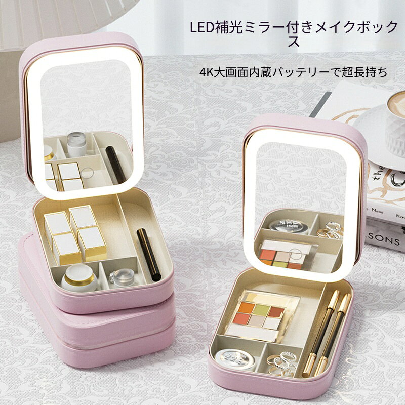 素材:PUレザー調合成皮革／内側：仕切り付きベルベット生地LED補光ミラー付きのコンパクトなメイク収納ボックスです。【4K大鏡面LED補光】大きな鏡面にLEDライトを搭載。暗い場所でも肌色を明るく照らし、メイクの仕上がりをしっかり確認できます。自然光に近い光色で、化粧崩れやムラを防ぎます。【内蔵バッテリーで長時間使用】充電式内蔵バッテリーで、コードレスでどこでも使用可能。一度の充電で長時間ご使用いただけます。【仕切り付きですっきり収納】内部に仕切りが付いており、リップアイシャドウファンデブラシなどを分けて整理できます。【コンパクトで持ち運びラクラク】約165×115×60mmのコンパクトサイズ。バッグに入れて外出先や旅行先でも使えます。